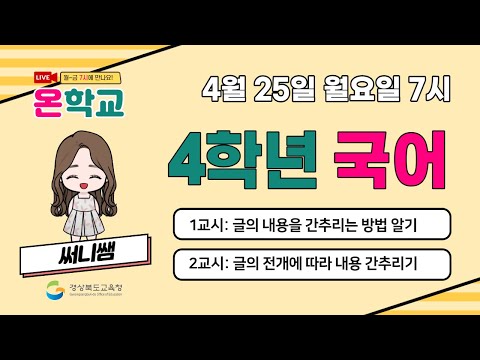 4학년 국어(4월 25일) 글의 내용 간추리는 방법 알기