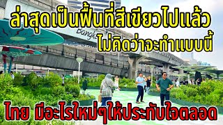 เมืองไทย มีอะไรใหม่ๆตลอด ล่าสุดที่นี่เป็นพื้นที่สีเขียวไปแล้ว สุดยอดฝีมือจัดสวนของคนไทย ชื่นชมจริงๆ
