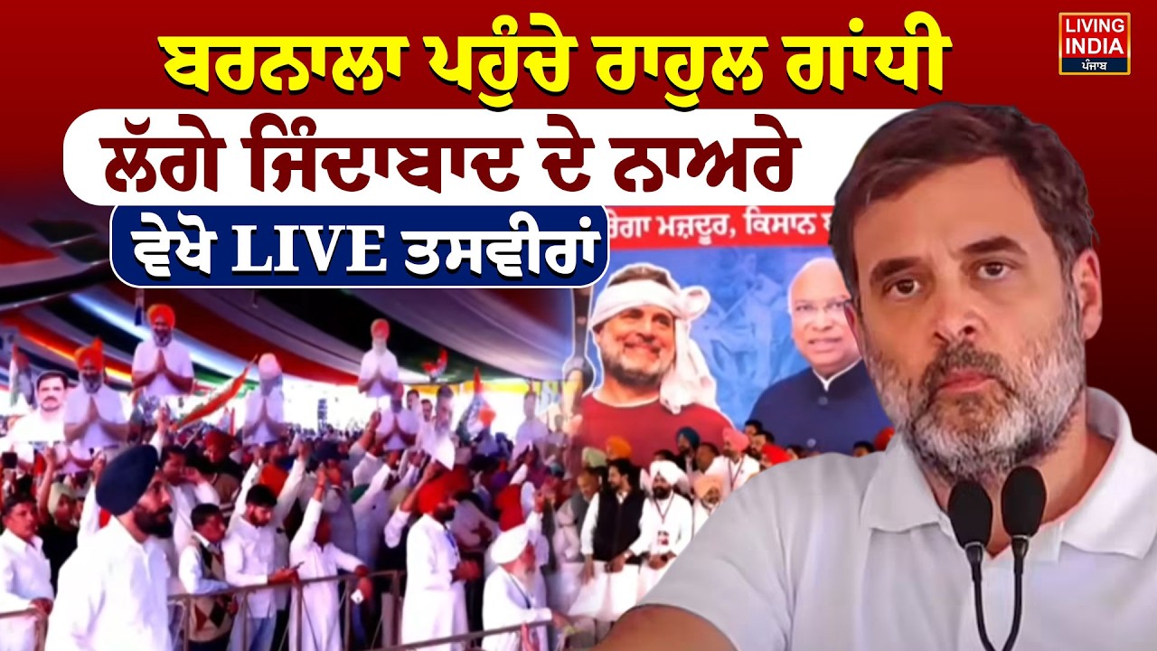 BREAKING | Barnala ਪਹੁੰਚੇ Rahul Gandhi, ਲੱਗੇ ਜਿੰਦਾਬਾਦ ਦੇ ਨਾਅਰੇ, ਵੇਖੋ LIVE ਤਸਵੀਰਾਂ Congress Rally