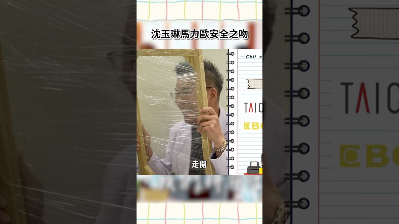 沈玉琳馬力歐安全之吻 縮圖