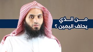 من الذي يحلف اليمين | المحامي إبراهيم المهيزع