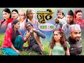Nepali Serial Juthe (जुठे) Episode 23 || September 01-2021 By Raju Poudel Marichman Shrestha