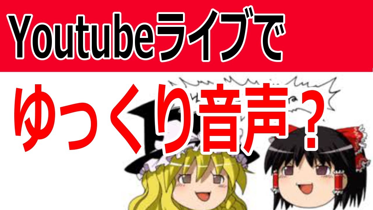 ゆっくり解説の声をライブ配信で再現 コメント読み上げのやり方 Youtubeやニコニコ動画で人気が出る方法を徹底解説するブログ