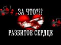 РАЗБИТОЕ СЕРДЦЕ... ЗА ЧТО? ПОЧЕМУ? КАК? 100% Гадание онлайн. Таро онлайн расклад