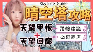 『日本旅遊』2023東京自由行晴空塔攻略Tokyo Skytree ... 