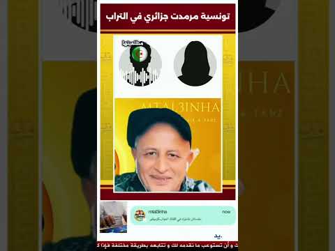 تونسية مرمدت جزائري في التراب 1 كوميديات 3 تبون كوميديات ترند ضحك مقاطع مضحكة تونس