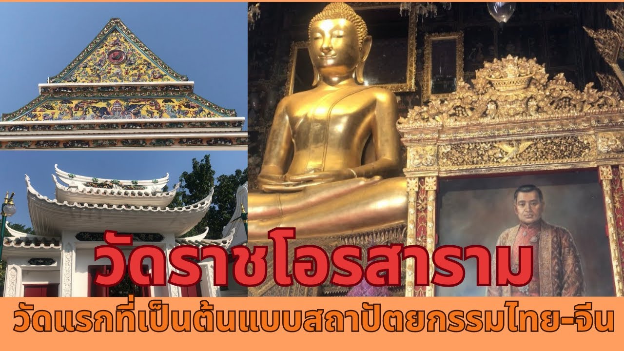 วัดราชโอรสาราม วัดประจำรัชกาลที่ 3 เป็นวัดแรกท่ีเป็นต้นแบบสถาปัตยกรรมไทย-จีน