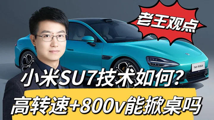 小米SU7技術解讀 高轉電機+800V都是啥？定價多少你會買？【老王觀點】 - 天天要聞