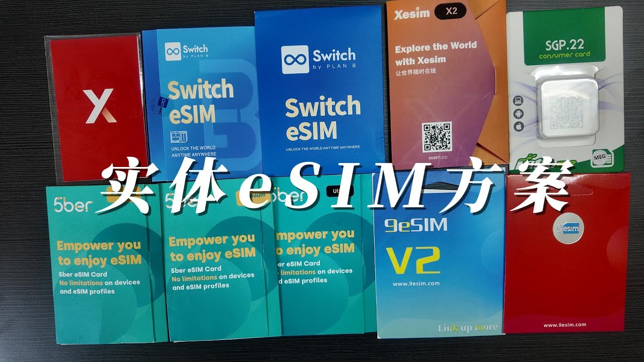 实体esim卡使用体验分享、手机 eSIM 改造实测：这些使用体验 90% 的人不知道