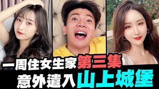 一週住女生家第三集！意外遣入山上城堡│WACKYBOYS│反骨男孩│