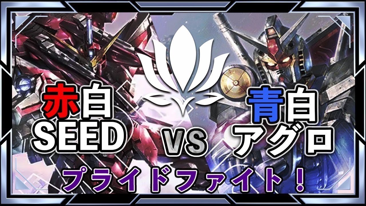 【ガンダムカード】赤白SEEDvs青白アグロ【GD01環境】