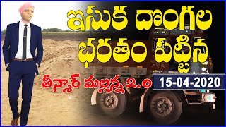 TeenmarMallanna 2.O On Sand Mafia || MP BB Patil || Q News || TeenmarMallanna