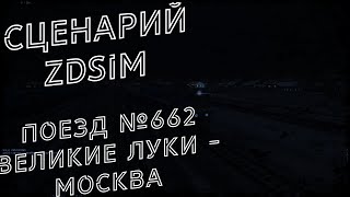 [Zdsimulator] Сценарий &quot;Поезд №662 Великие Луки - Москва&quot;