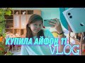 Купила айфон 11 |  VLOG