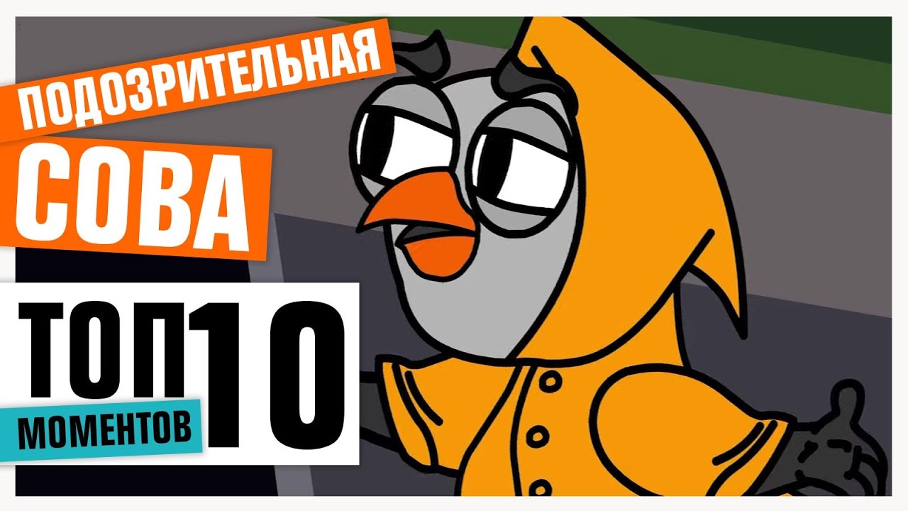 Пародии топ 10. Подозрительная Сова. Подозрительная Сова пародии. Подозрительная Сова мемы.