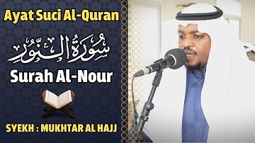 القارئ مختار الحاج سورة النور كاملة - تلاوة خاشعة Surah An Nur Syiekh Mukhtar Al Hajj