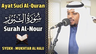 القارئ مختار الحاج سورة النور كاملة - تلاوة خاشعة Surah An Nur Syiekh Mukhtar Al Hajj