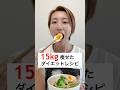 4ヶ月で15kg痩せた私のダイエットレシピ‼️タンパク質も摂れる最強飯　#ダイエット #減量 #ダイエットレシピ