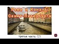 Реки и Каналы Санкт-Петербурга (третья часть (2))