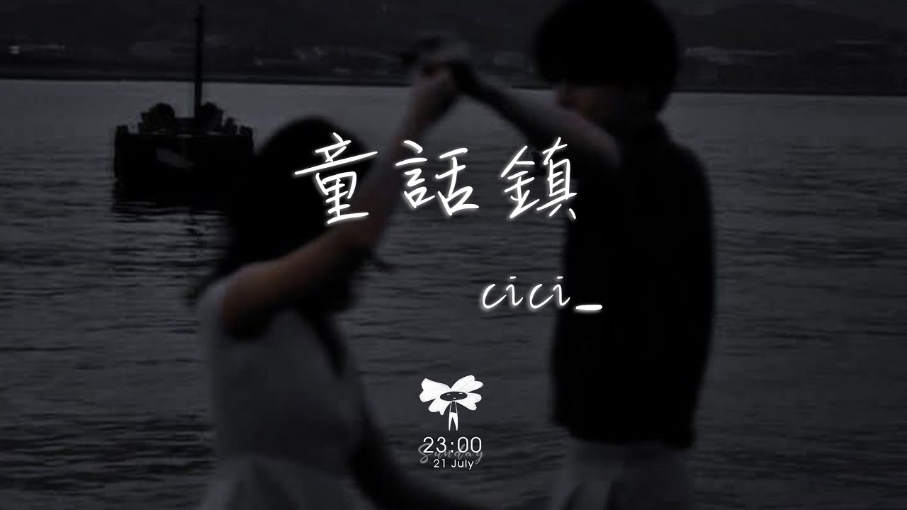 cici_ -  童話鎮「總有一條蜿蜒在童話鎮里七彩的河沾染魔法的乖張氣息」【動態歌詞】♪