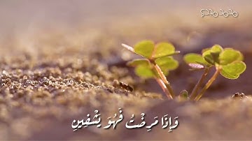الَّذِي خَلَقَنِي فَهُوَ يَهْدِينِ 78  سورة الشعراء    الشيخ عبدالباسط عبدالصمد