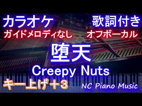 【オフボーカル女性キー上げ+3】堕天 / Creepy Nuts【カラオケ ガイドメロディなし 歌詞 フル full】よふかしのうた OP