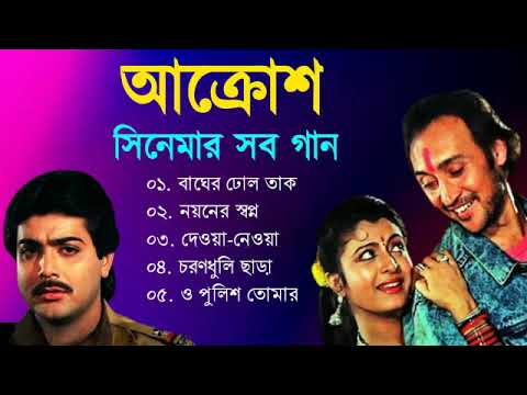 Aakrosh Movie All Song       Prosenjit  Debashree  Victor Banerjee  Bangla Song