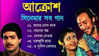 Aakrosh Movie All Song | আক্রোশ সিনেমার গান |  Prosenjit | Debashree | Victor Banerjee | Bangla Song