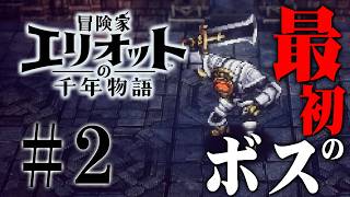 道の遺跡の奥に眠る、最初のボス『冒険家エリオットの千年物語』を実況プレイ #2