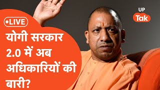 UP News LIVE: योगी 2.0 में सिर्फ बुलडोज़र,एनकाउंटर ही नहीं,अधिकारी भी नपेंगे! screenshot 4