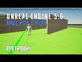 Делаю игру с нуля на Unreal Engine 5.6 - Часть 22 - ПРОТИВНИК