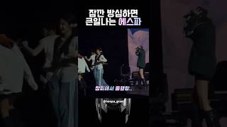 [에스파] 에스파 콘서트에서 방심하면 안되는 이유? #에스파 #카리나 #지젤 #윈터 #닝닝