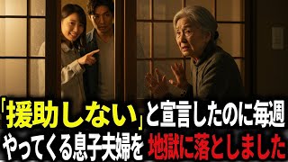 「援助終了宣言」したのに、毎週のようにやってくる息子夫婦に私は最後の手を使い地獄行き