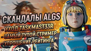 УХОД taskmast33r из АВРОРЫ | САМЫЙ ТУПОЙ СТРИМЕР | РЕЙТИНГ ПРОЩЕ | СКАНДАЛЫ ALGS | Апекс Новости