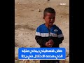 مصادر محلية طفل فلسطيني يبكي على منزله الذي هدمه الاحتلال في بلدة يط ا بالخليل 