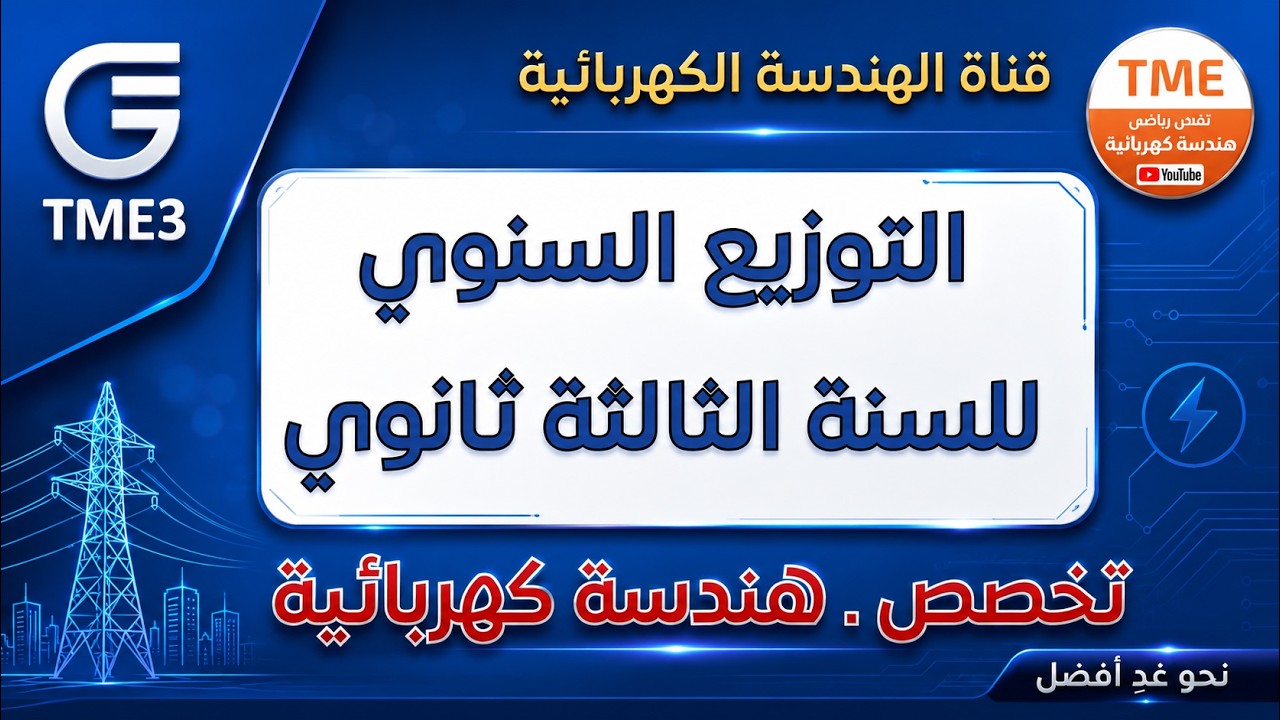 محتوى برنامج السنة الثالثة ثانوي - بكالوريا هندسة كهربائية