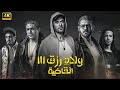 فيلم الأكشن ولاد رزق 3 القاضية بطولة احمد عز و عمرو يوسف و آسر ياسين 