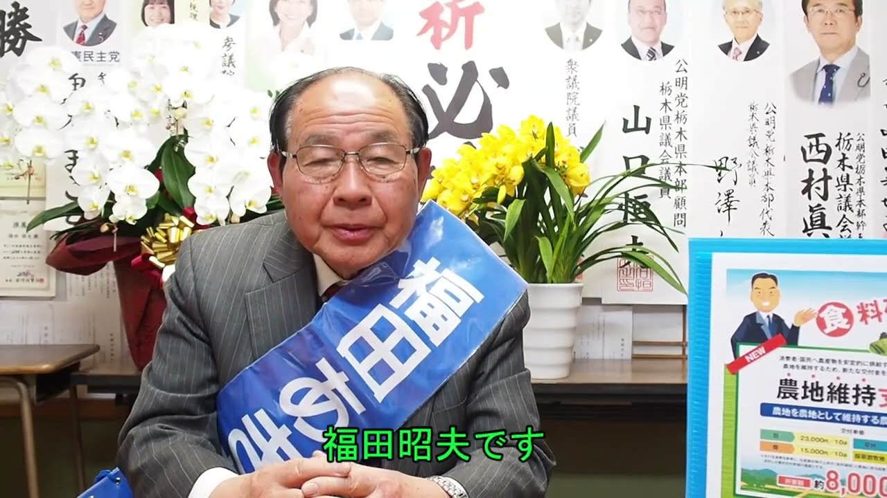 福田あきおの主張 食料確保・農地維持について