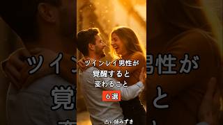 ツインレイ男性が覚醒すると変わること6選「愛し方も接し方も変わる」
