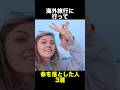 海外旅行に行って命を落とした人3選　#海外旅行 #怖い話
