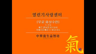 무료 화상수련-매주 월요일 저녁8시(열린기사랑센터 &#39;카톡&#39;으로 신청하세요~)