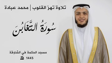 تلاوة مبكية من سورة التغابن بصوت الشيخ محمد عبادة | خشوع يُلامس القلوب