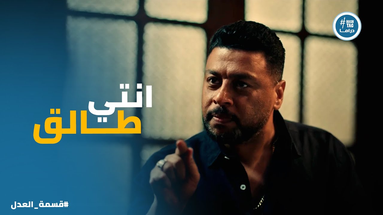 قسمة العدل | جمال مقدرش يقنع مريم بـ الرجوع وقرر يستسلم لـ طلبها