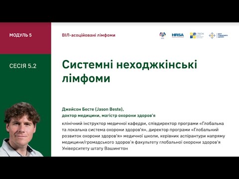 5.2 Системні неходжкінські лімфоми