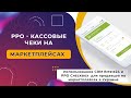 РРО для продавцов на РОЗЕТКА. #Bitrix24 + Сheckbox Программные кассовые чеки для маркетплейсов