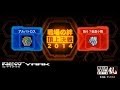 「頂上決戦2014」第5試合・2戦目「板倉小隊」ＶＳ「アルバトロス」