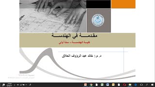 مقدمة في الهندسة المحاضرة الرابعة عشرة الهندسة الصناعية