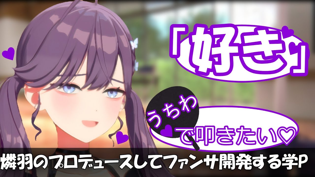 燐羽さまのプロデュースを開始して、ファンサ開発を手伝う学Pに対する反応【学マス】【SS】【学園アイドルマスター】