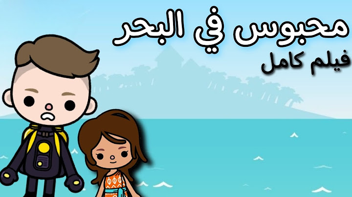 فيلم محبوس في البحر🏝️🌊فيلم كامل//توكا بوكا//Toca Boca
