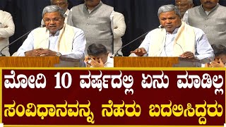 ಮೋದಿರನ್ನು ಟೀಕಿಸಿದ ಸಿದ್ದರಾಮಯ್ಯ!| Hubballi | Siddaramaiah | Congress |  D K Shivakumar | Live NEWS